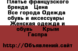 Платье французского бренда › Цена ­ 1 550 - Все города Одежда, обувь и аксессуары » Женская одежда и обувь   . Крым,Гаспра